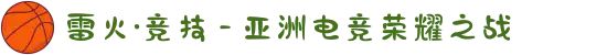 雷火·竞技 - 亚洲电竞荣耀之战